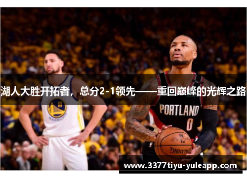 湖人大胜开拓者，总分2-1领先——重回巅峰的光辉之路