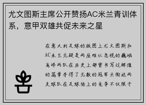 尤文图斯主席公开赞扬AC米兰青训体系，意甲双雄共促未来之星