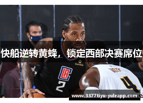 快船逆转黄蜂，锁定西部决赛席位