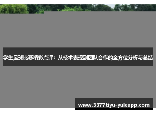 学生足球比赛精彩点评：从技术表现到团队合作的全方位分析与总结