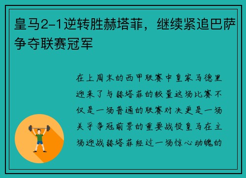 皇马2-1逆转胜赫塔菲，继续紧追巴萨争夺联赛冠军