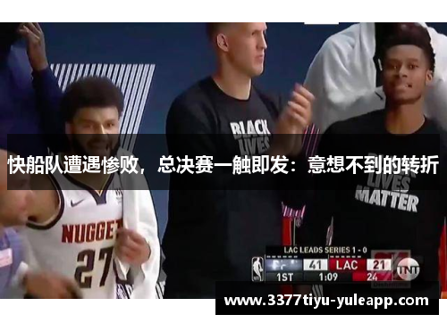 快船队遭遇惨败，总决赛一触即发：意想不到的转折