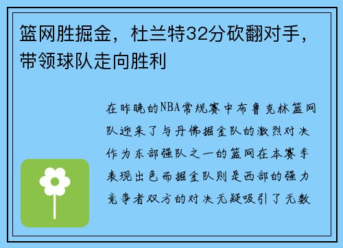 篮网胜掘金，杜兰特32分砍翻对手，带领球队走向胜利
