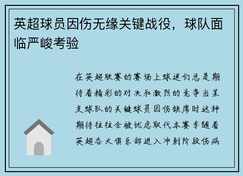 英超球员因伤无缘关键战役，球队面临严峻考验