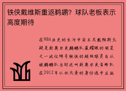 铁侠戴维斯重返鹈鹕？球队老板表示高度期待