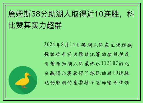詹姆斯38分助湖人取得近10连胜，科比赞其实力超群