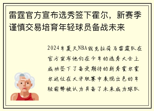 雷霆官方宣布选秀签下霍尔，新赛季谨慎交易培育年轻球员备战未来
