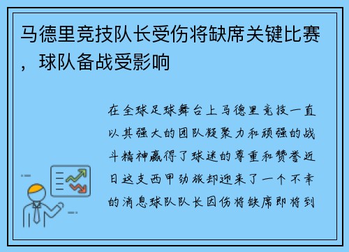 马德里竞技队长受伤将缺席关键比赛，球队备战受影响