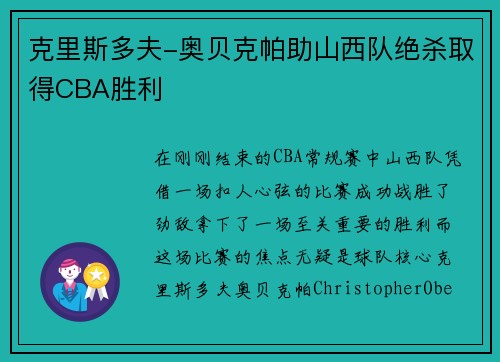 克里斯多夫-奥贝克帕助山西队绝杀取得CBA胜利