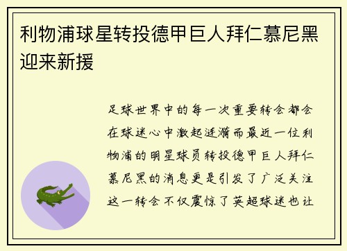 利物浦球星转投德甲巨人拜仁慕尼黑迎来新援