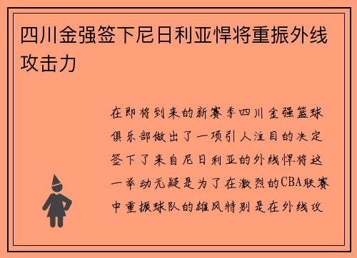 四川金强签下尼日利亚悍将重振外线攻击力
