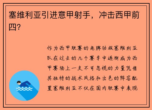 塞维利亚引进意甲射手，冲击西甲前四？