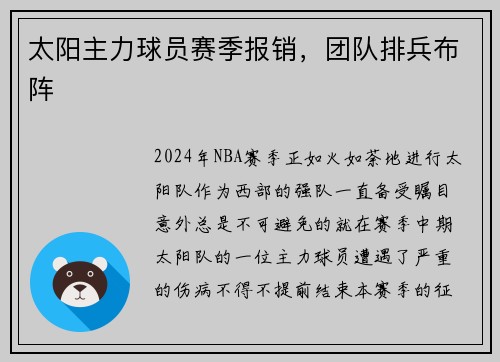 太阳主力球员赛季报销，团队排兵布阵