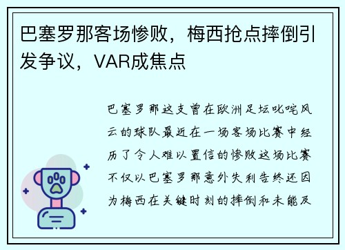 巴塞罗那客场惨败，梅西抢点摔倒引发争议，VAR成焦点