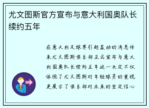 尤文图斯官方宣布与意大利国奥队长续约五年