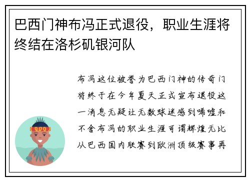 巴西门神布冯正式退役，职业生涯将终结在洛杉矶银河队