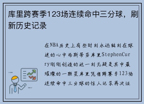 库里跨赛季123场连续命中三分球，刷新历史记录