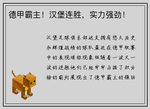 德甲霸主！汉堡连胜，实力强劲！