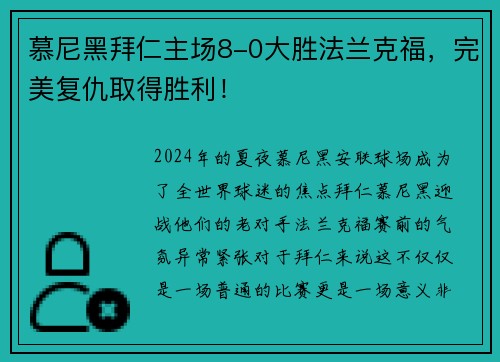 慕尼黑拜仁主场8-0大胜法兰克福，完美复仇取得胜利！