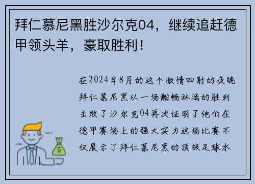 拜仁慕尼黑胜沙尔克04，继续追赶德甲领头羊，豪取胜利！