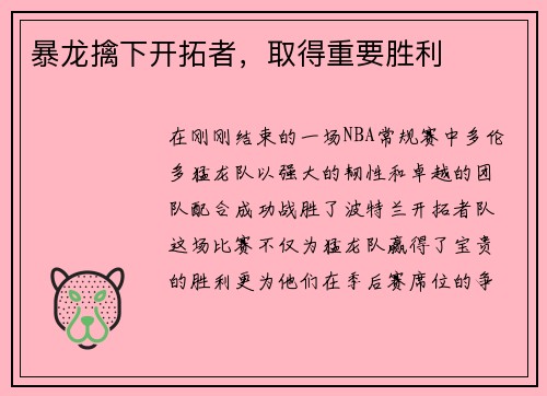 暴龙擒下开拓者，取得重要胜利