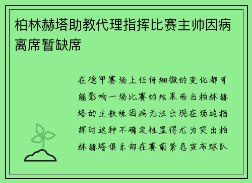 柏林赫塔助教代理指挥比赛主帅因病离席暂缺席
