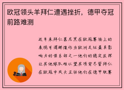 欧冠领头羊拜仁遭遇挫折，德甲夺冠前路难测