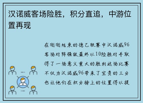 汉诺威客场险胜，积分直追，中游位置再现