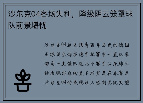沙尔克04客场失利，降级阴云笼罩球队前景堪忧