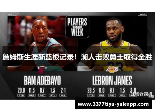詹姆斯生涯新篮板记录！湖人击败勇士取得全胜