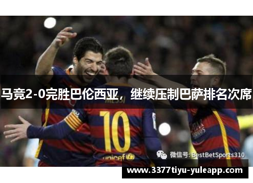 马竞2-0完胜巴伦西亚，继续压制巴萨排名次席