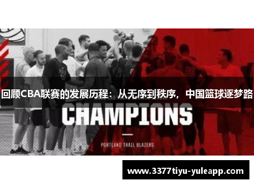 回顾CBA联赛的发展历程：从无序到秩序，中国篮球逐梦路