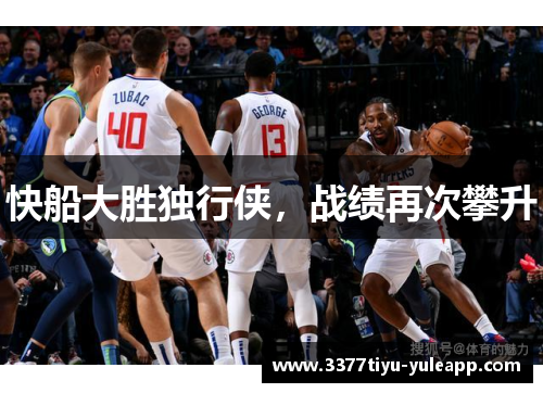 快船大胜独行侠，战绩再次攀升