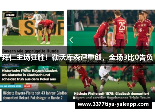 拜仁主场狂胜！勒沃库森遭重创，全场3比0告负
