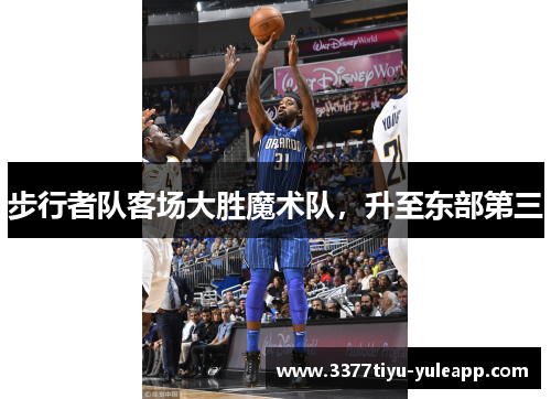 步行者队客场大胜魔术队,升至东部第三