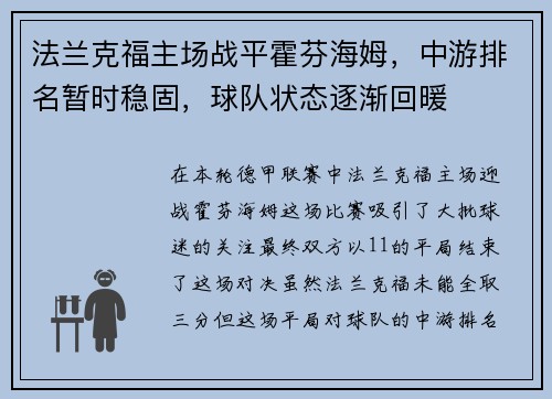 法兰克福主场战平霍芬海姆，中游排名暂时稳固，球队状态逐渐回暖
