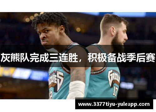 灰熊队完成三连胜，积极备战季后赛