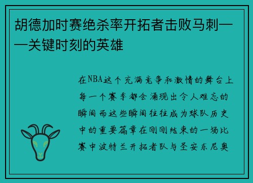 胡德加时赛绝杀率开拓者击败马刺——关键时刻的英雄