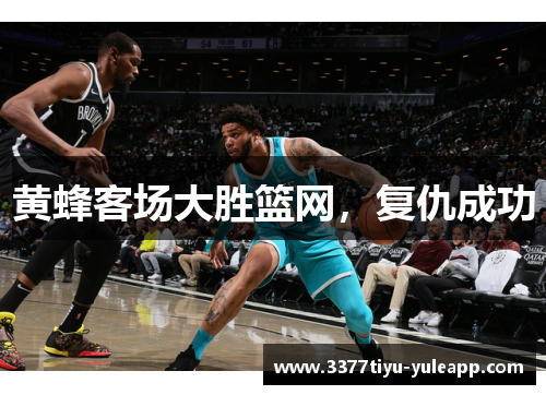 黄蜂客场大胜篮网，复仇成功