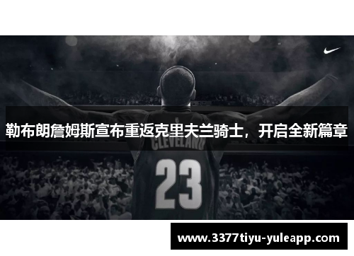 勒布朗詹姆斯宣布重返克里夫兰骑士，开启全新篇章