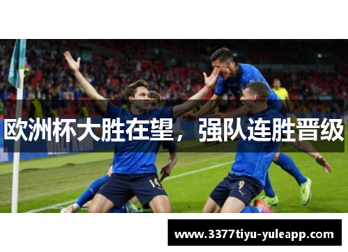 欧洲杯大胜在望，强队连胜晋级