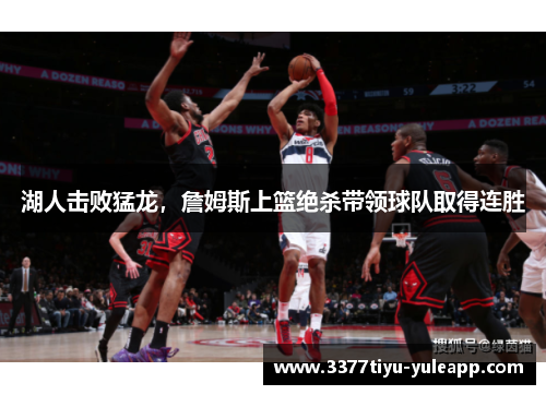 湖人击败猛龙，詹姆斯上篮绝杀带领球队取得连胜