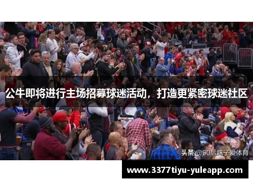 公牛即将进行主场招募球迷活动，打造更紧密球迷社区