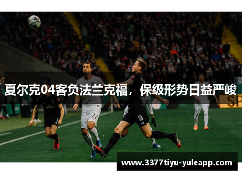 夏尔克04客负法兰克福，保级形势日益严峻