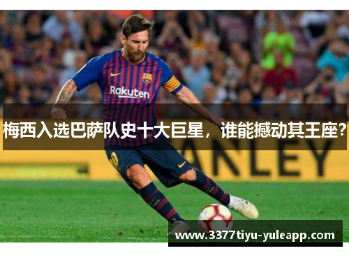梅西入选巴萨队史十大巨星，谁能撼动其王座？