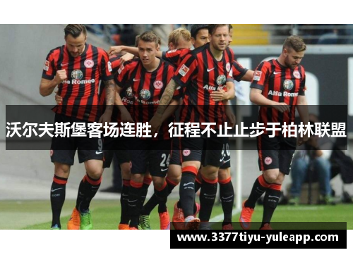 沃尔夫斯堡客场连胜，征程不止止步于柏林联盟