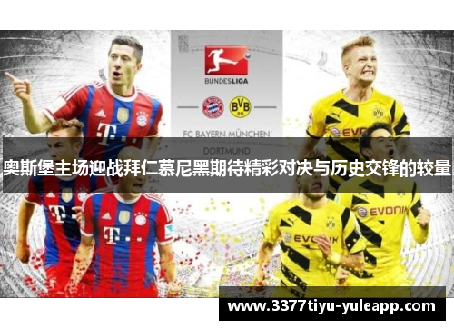 奥斯堡主场迎战拜仁慕尼黑期待精彩对决与历史交锋的较量