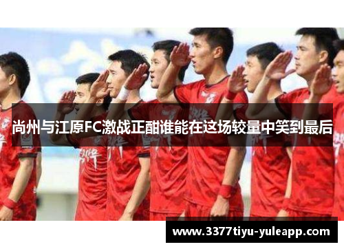 尚州与江原FC激战正酣谁能在这场较量中笑到最后