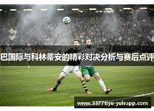 巴国际与科林蒂安的精彩对决分析与赛后点评