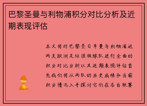 巴黎圣曼与利物浦积分对比分析及近期表现评估